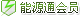 能源通會員(行業版)